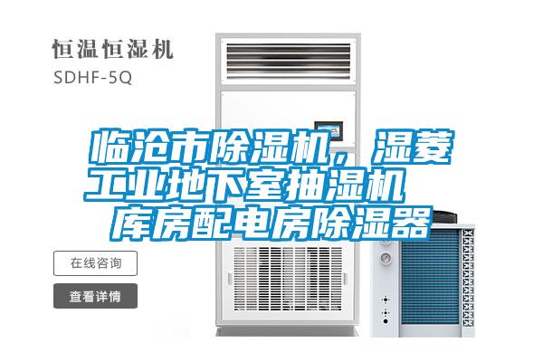 臨滄市除濕機，濕菱工業(yè)地下室抽濕機  庫房配電房除濕器