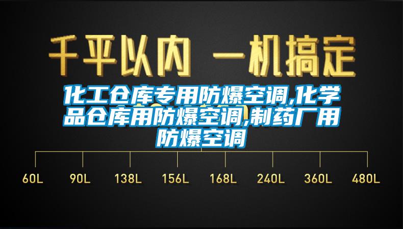 化工倉庫專用防爆空調,化學品倉庫用防爆空調,制藥廠用防爆空調