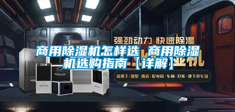 商用除濕機怎樣選 商用除濕機選購指南【詳解】