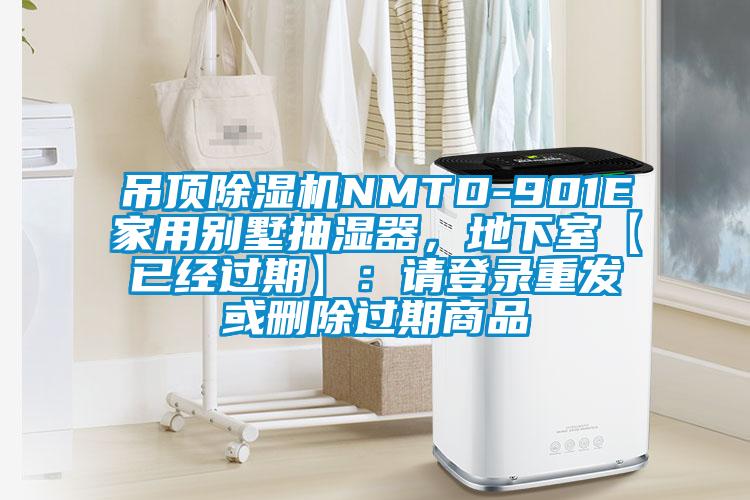 吊頂除濕機NMTD-901E家用別墅抽濕器，地下室【已經過期】：請登錄重發或刪除過期商品