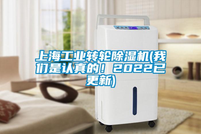 上海工業轉輪除濕機(我們是認真的！2022已更新)