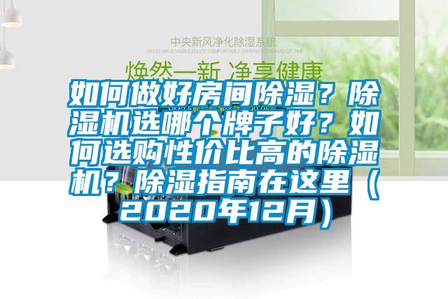 如何做好房間除濕？除濕機選哪個牌子好？如何選購性價比高的除濕機？除濕指南在這里（2020年12月）