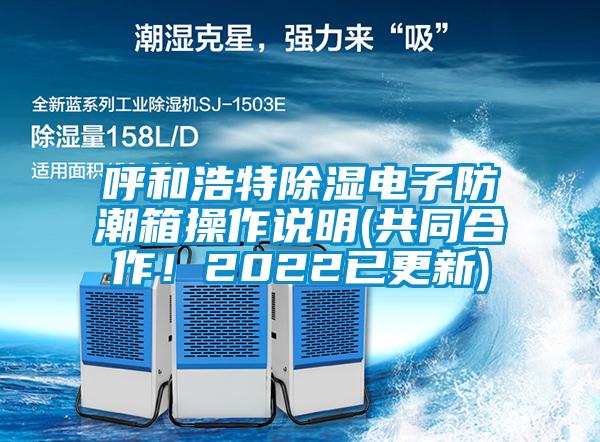 呼和浩特除濕電子防潮箱操作說明(共同合作！2022已更新)