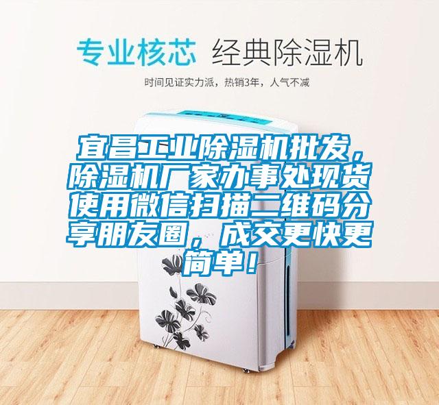 宜昌工業除濕機批發，除濕機廠家辦事處現貨使用微信掃描二維碼分享朋友圈，成交更快更簡單！