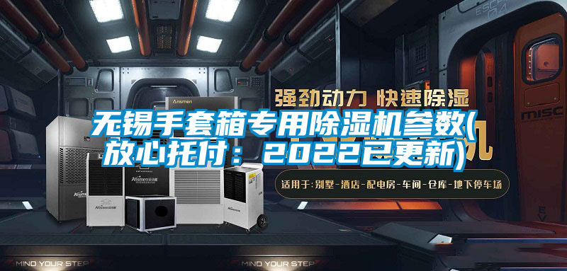 無錫手套箱專用除濕機參數(放心托付：2022已更新)