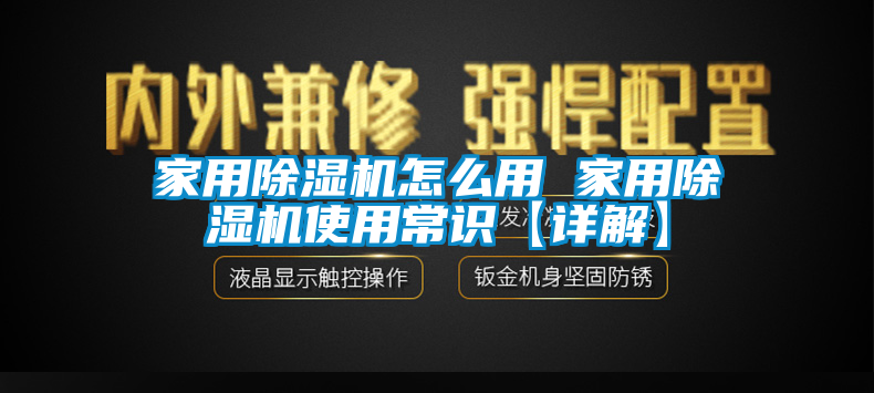 家用除濕機怎么用 家用除濕機使用常識【詳解】