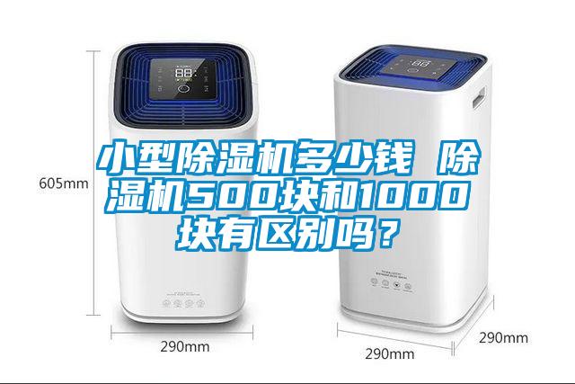 小型除濕機多少錢 除濕機500塊和1000塊有區(qū)別嗎？