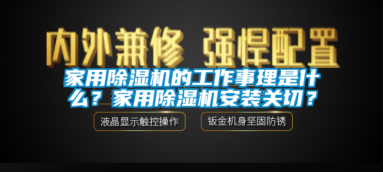 家用除濕機的工作事理是什么？家用除濕機安裝關切？