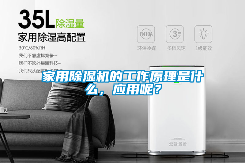 家用除濕機的工作原理是什么，應用呢？