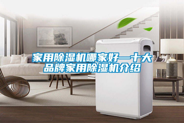 家用除濕機哪家好—十大品牌家用除濕機介紹