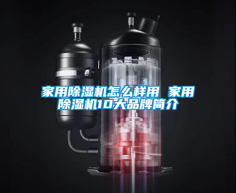 家用除濕機怎么樣用 家用除濕機10大品牌簡介