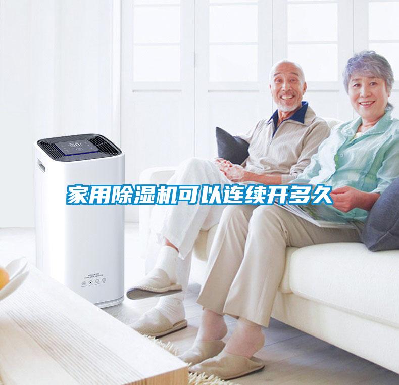 家用除濕機可以連續開多久