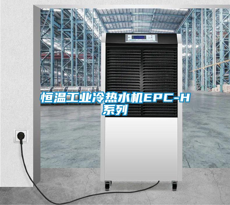 恒溫工業冷熱水機EPC-H系列