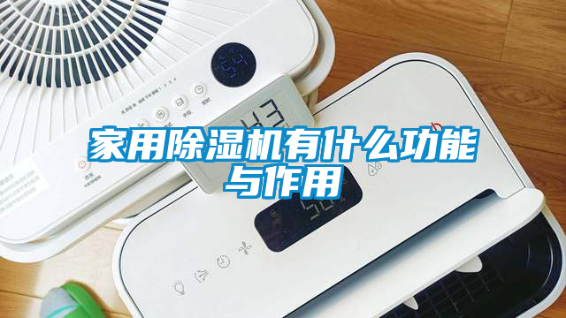 家用除濕機有什么功能與作用