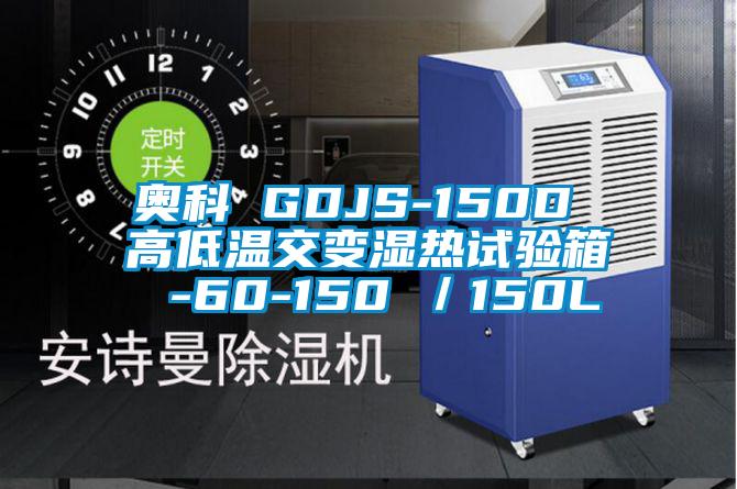 奧科 GDJS-150D 高低溫交變濕熱試驗箱 -60-150℃／150L