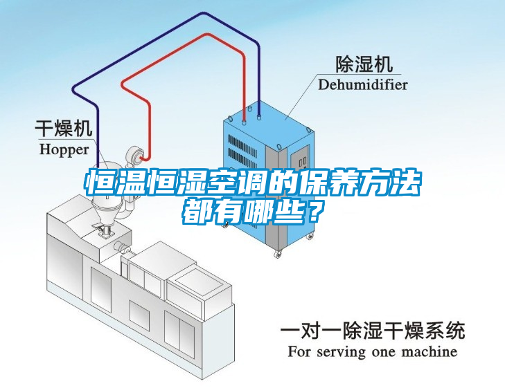 恒溫恒濕空調(diào)的保養(yǎng)方法都有哪些？