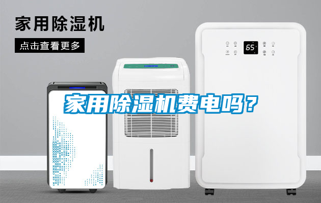 家用除濕機費電嗎？