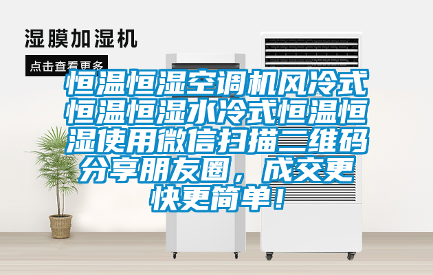 恒溫恒濕空調機風冷式恒溫恒濕水冷式恒溫恒濕使用微信掃描二維碼分享朋友圈，成交更快更簡單！