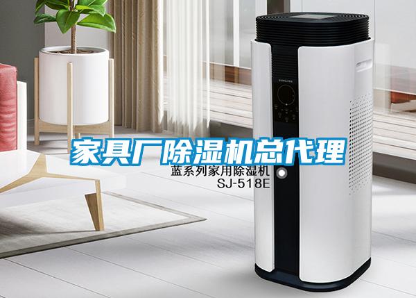 家具廠除濕機總代理