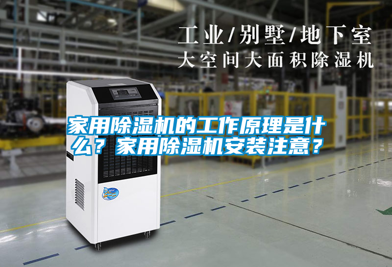 家用除濕機的工作原理是什么？家用除濕機安裝注意？