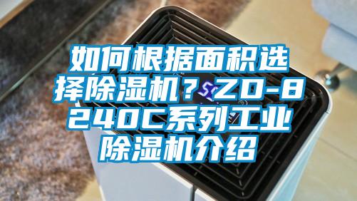 如何根據面積選擇除濕機？ZD-8240C系列工業除濕機介紹