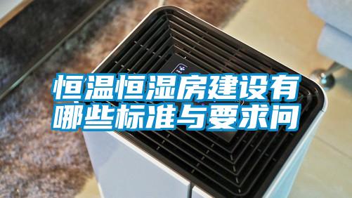 恒溫恒濕房建設有哪些標準與要求問