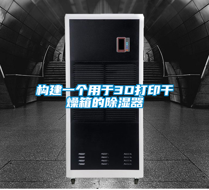 構(gòu)建一個用于3D打印干燥箱的除濕器