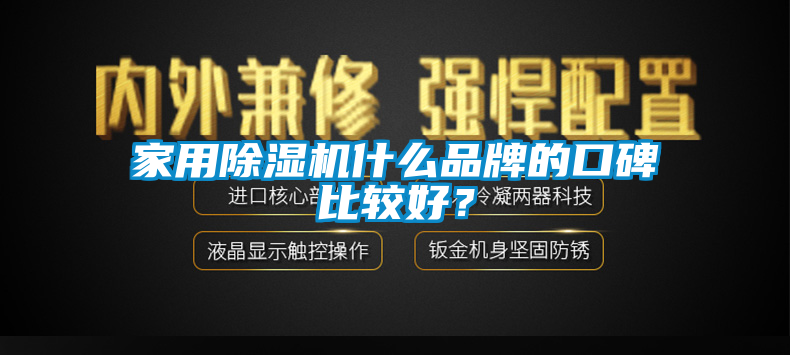 家用除濕機什么品牌的口碑比較好？