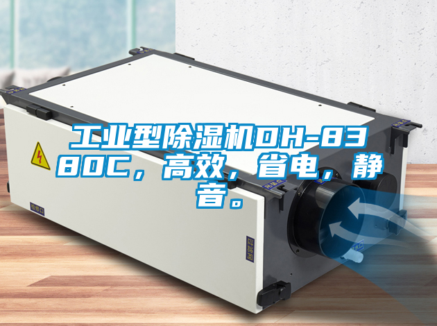 工業型除濕機DH-8380C，高效，省電，靜音。