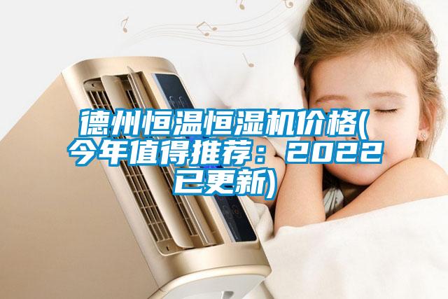 德州恒溫恒濕機價格(今年值得推薦：2022已更新)