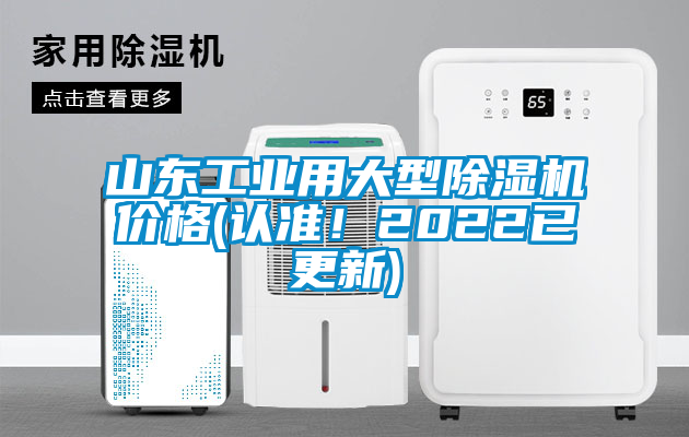 山東工業用大型除濕機價格(認準！2022已更新)