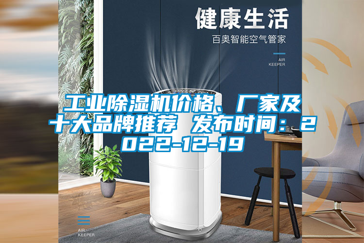 工業(yè)除濕機價格、廠家及十大品牌推薦 發(fā)布時間：2022-12-19