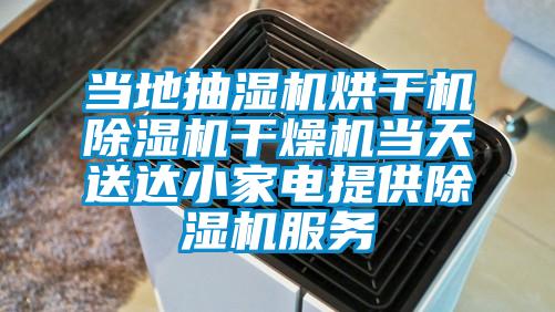 當?shù)爻闈駲C烘干機除濕機干燥機當天送達小家電提供除濕機服務(wù)