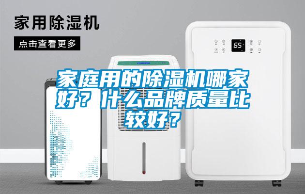 家庭用的除濕機(jī)哪家好？什么品牌質(zhì)量比較好？