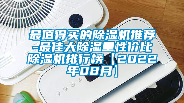 最值得買的除濕機推薦-最佳大除濕量性價比除濕機排行榜【2022年08月】