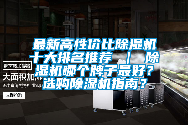 最新高性價比除濕機十大排名推薦 ｜ 除濕機哪個牌子最好？選購除濕機指南？