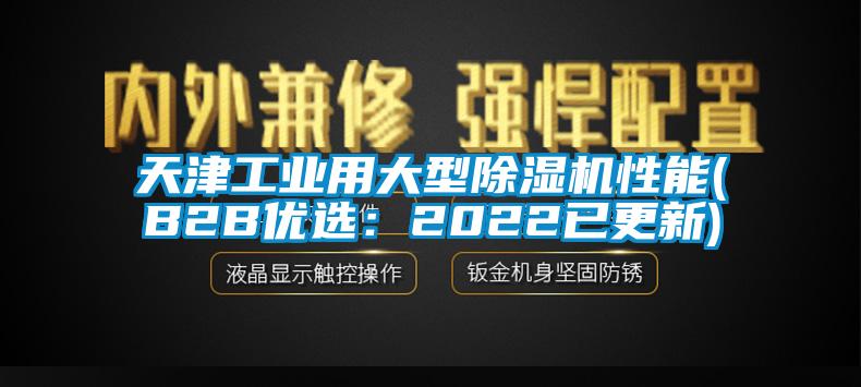 天津工業用大型除濕機性能(B2B優選：2022已更新)