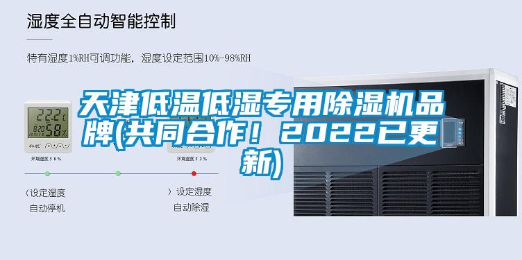 天津低溫低濕專用除濕機品牌(共同合作！2022已更新)