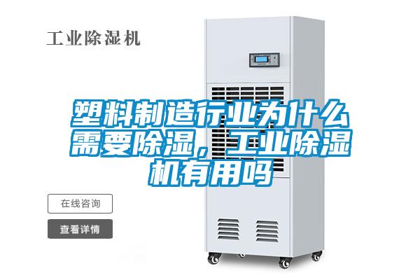 塑料制造行業為什么需要除濕，工業除濕機有用嗎