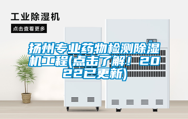 揚州專業藥物檢測除濕機工程(點擊了解！2022已更新)