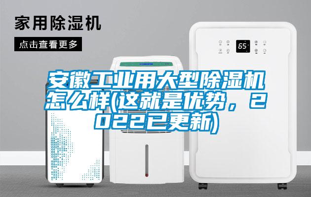 安徽工業用大型除濕機怎么樣(這就是優勢，2022已更新)