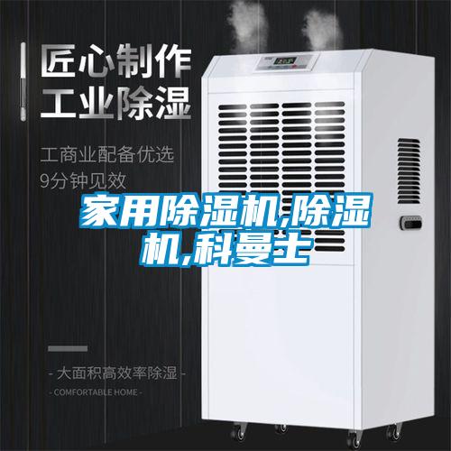 家用除濕機,除濕機,科曼士