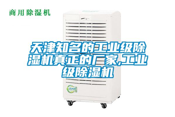 天津知名的工業級除濕機真正的廠家,工業級除濕機