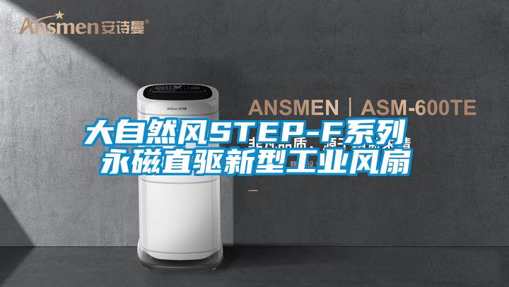 大自然風STEP-F系列 永磁直驅新型工業風扇