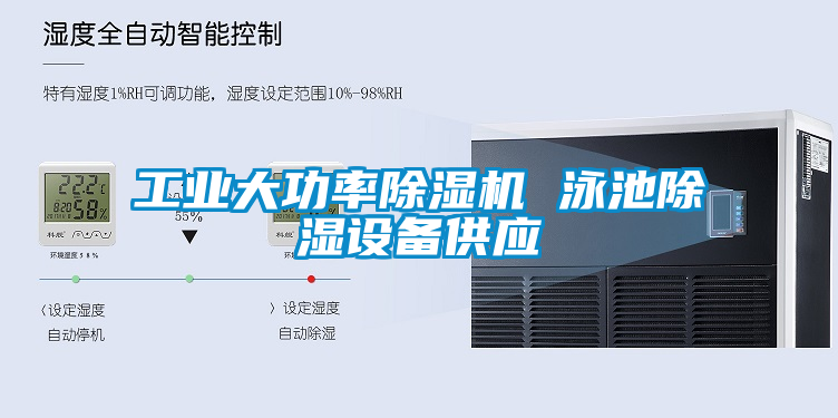 工業大功率除濕機 泳池除濕設備供應