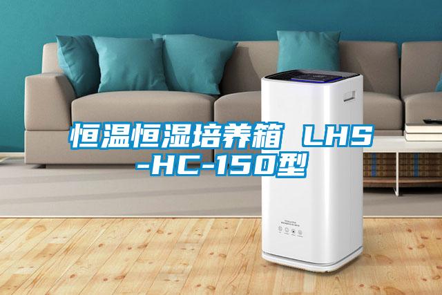 恒溫恒濕培養箱 LHS-HC-150型