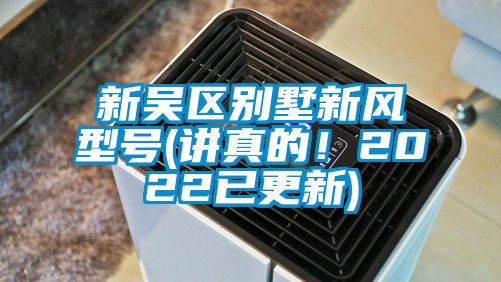 新吳區別墅新風型號(講真的！2022已更新)