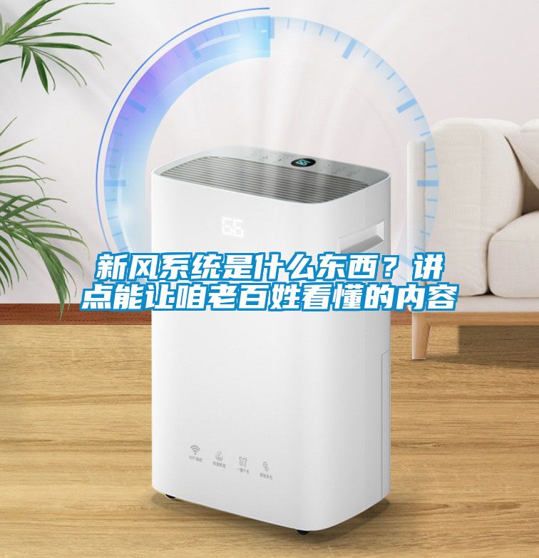 新風系統是什么東西？講點能讓咱老百姓看懂的內容