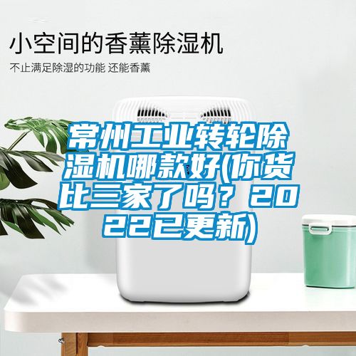 常州工業轉輪除濕機哪款好(你貨比三家了嗎？2022已更新)