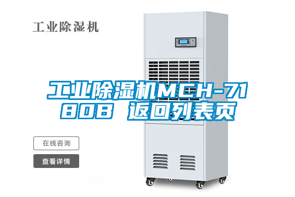 工業(yè)除濕機(jī)MCH-7180B 返回列表頁(yè)